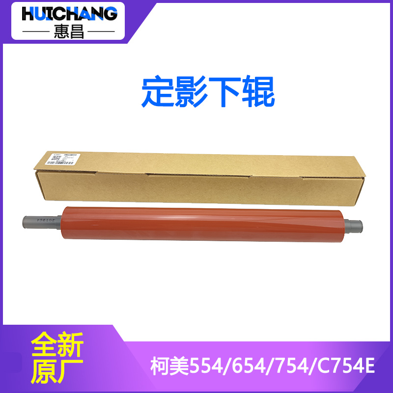 适用美能达C554 554e 654 754e下辊 压棍 胶辊 柯美B754定影下棍