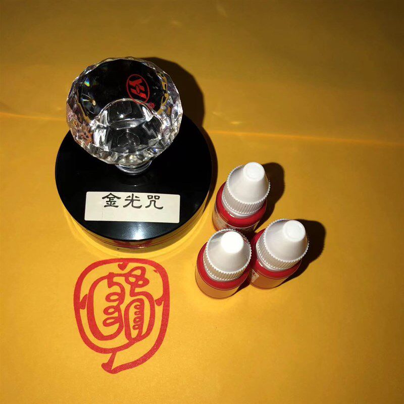 金光咒印 天地玄宗金光讳光敏印章单面印免印台印迹图片