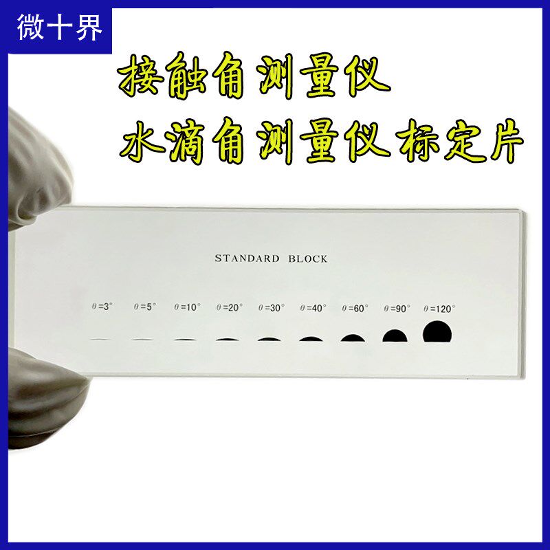 接触角测量仪标准片水滴角测试仪校正块 标定片 标定尺