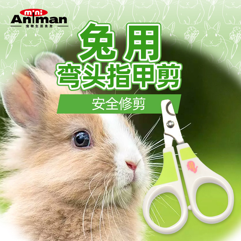 Animan爱妮漫小宠不锈钢弯头指甲剪兔子专用指甲剪锋利省力