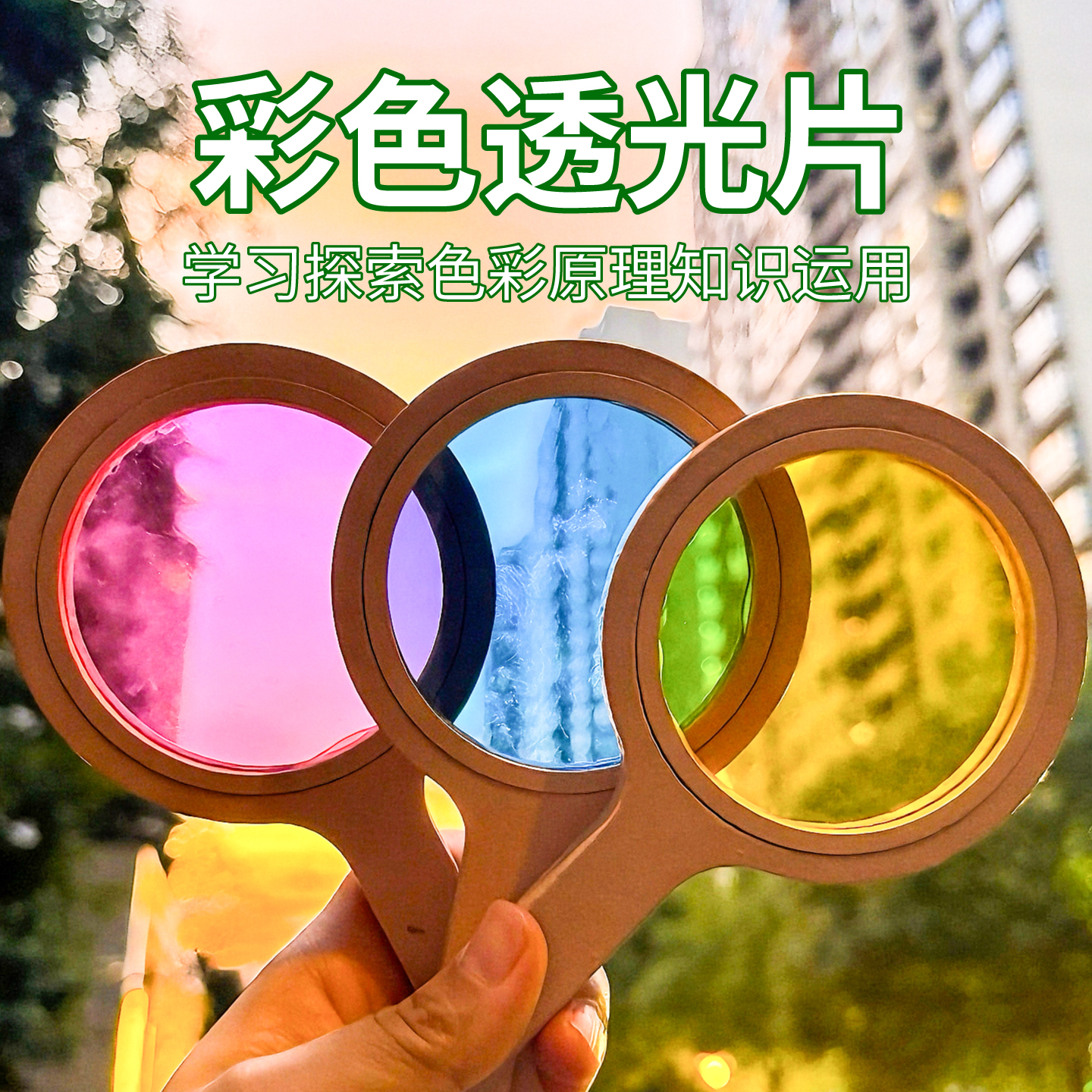 幼儿园三原色透光片科学区材料