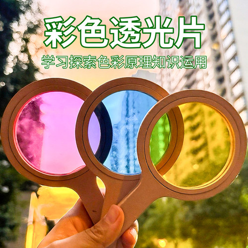 幼儿园三原色透光片科学区材料