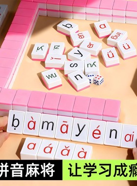 汉语拼音麻将儿童幼小衔接字母英语拼读训练玩具亲子互动益智游戏
