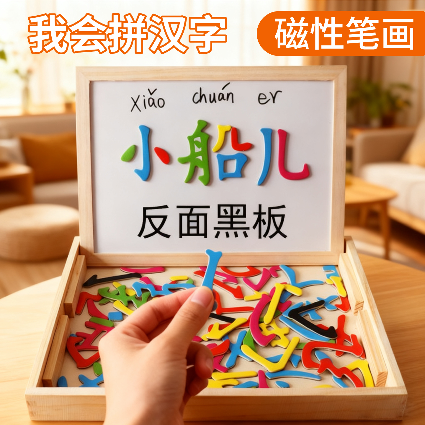 拼汉字写字二合一拼字板益智教具