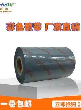混合碳带80 90 100 110mm*300m不干N胶条码标签打印机灰色色带