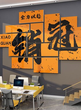 办公室墙面装饰企业文化氛围布置销售部司进门形象背景励志标语贴