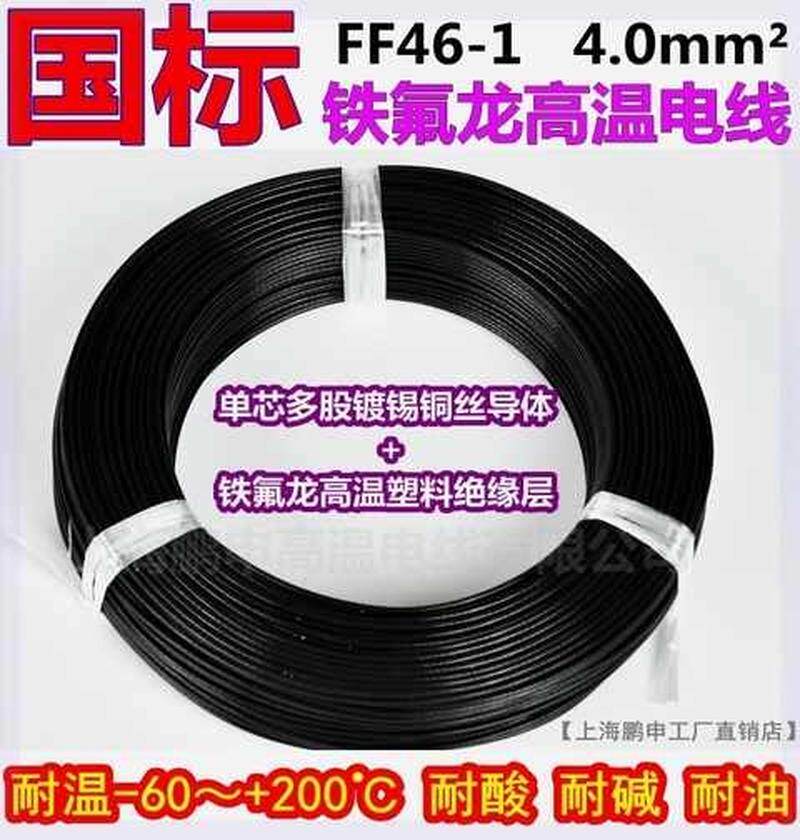 铁氟龙线4.0平方高温电线FF46-1镀锡耐高温导线镀锡镀银线四氟线