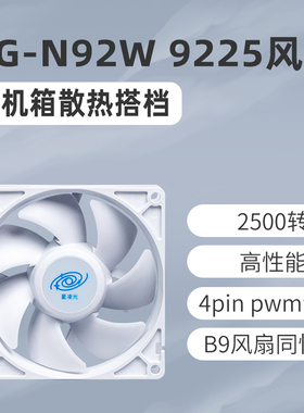 星之海N92W高性能9025大风量9225主机壳风扇9cm白色2500转无光4pi