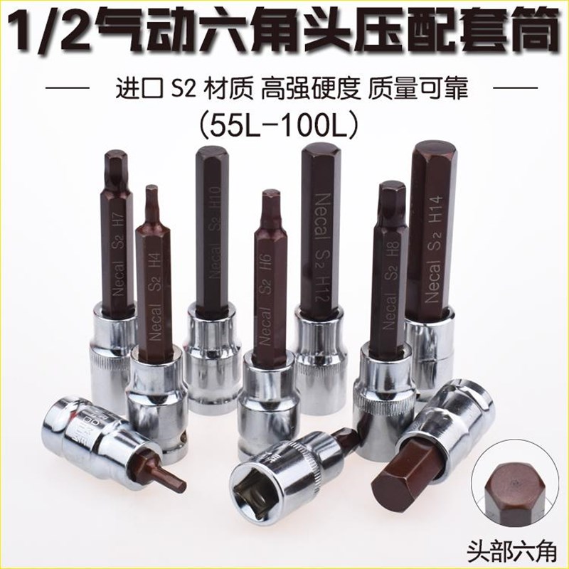 尼高1/2内六角压批套筒压胚套筒大飞旋具头子电动套筒S批头55-100