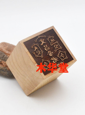 文昌帝君印桃木单面