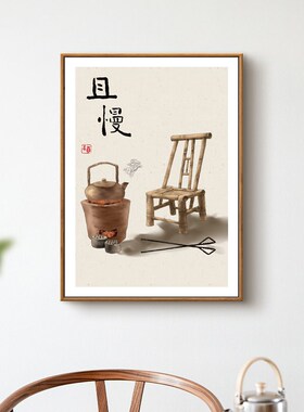 新中式简约客厅装饰画餐厅且慢挂画走廊玄关书房民宿茶室禅意壁画