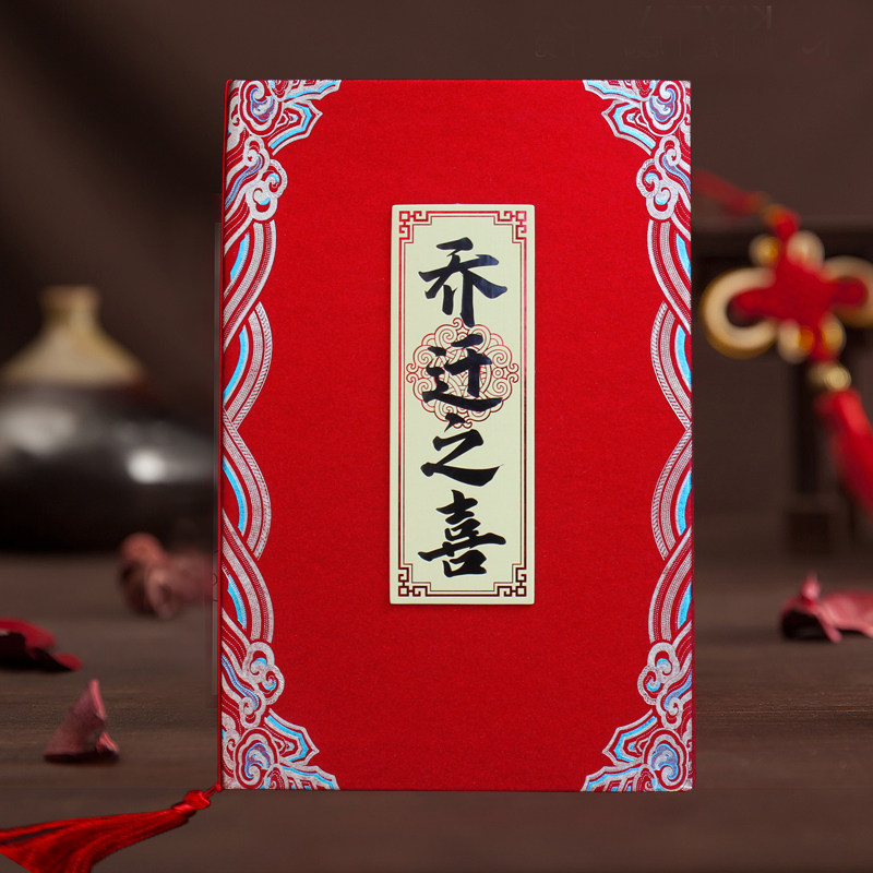 10本搬家进宅请帖新款乔迁之喜请柬公司新居落成入伙进新房邀请函