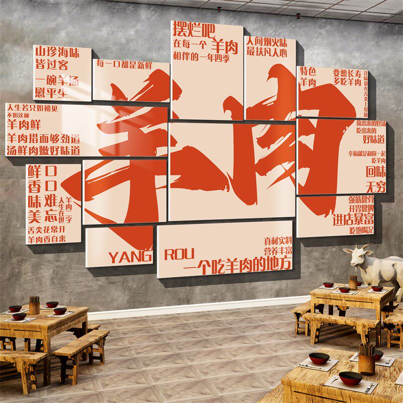 羊肉馆墙面装饰画羊肉杂汤馆文化墙装饰3d立体墙贴饭店氛围布置