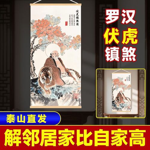 伏虎罗汉挂画解房屋左高右低摆件供佛客厅玄关竖版家居卷轴挂画