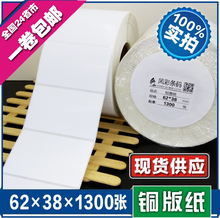 62*38*130l0张 空白铜版不干胶标签条形码打印纸 服装贴纸标价粘