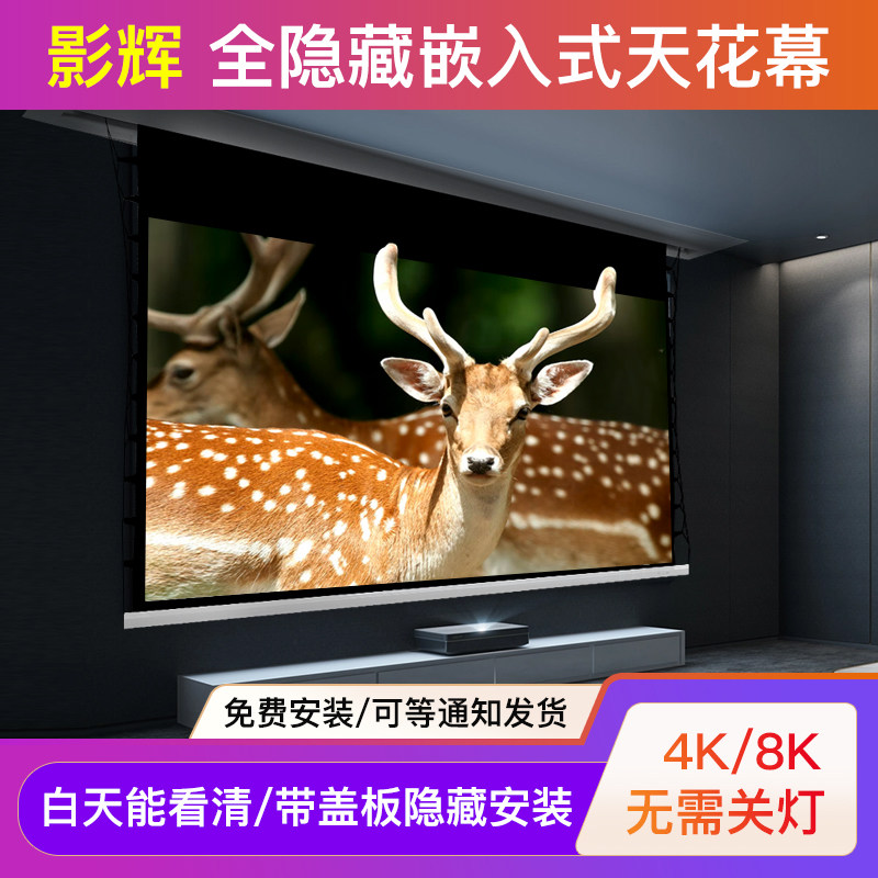 影辉投影幕c布嵌入式天花投影幕布白天抗光幕窗帘式隐藏式激光家