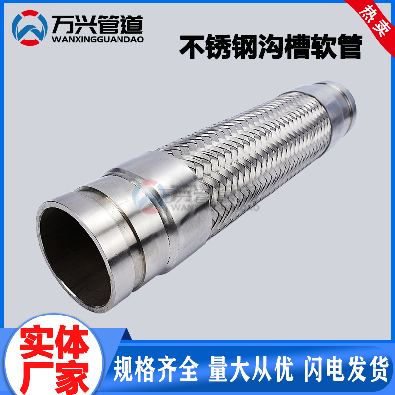 不锈钢沟槽软管 波纹补偿器金属软管拌把式快速接头 不锈钢软接头