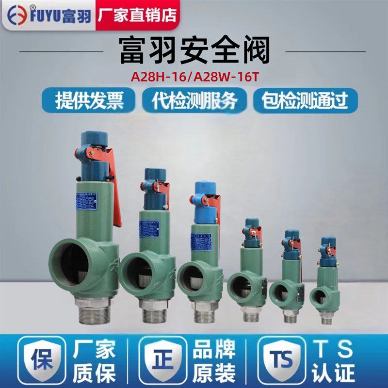 浙江富羽安全阀A28W-16弹簧w式A28H-16锅炉储气罐通用泄压阀代检