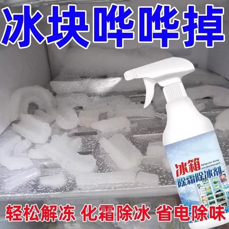 冰箱除冰剂除冰神器霜除霜去器化冰柜喷雾解冻清理融雪快速融冰霜