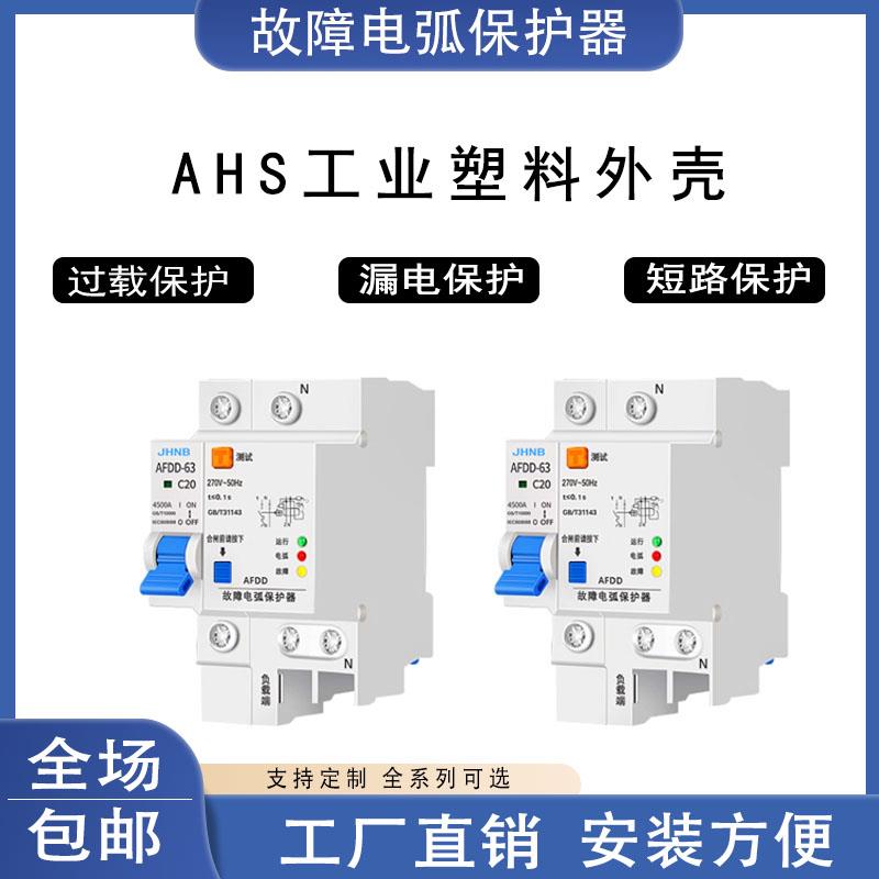 AFDD故障电弧断路器 故障电弧保护器 AFCI电弧故障保护火灾预防