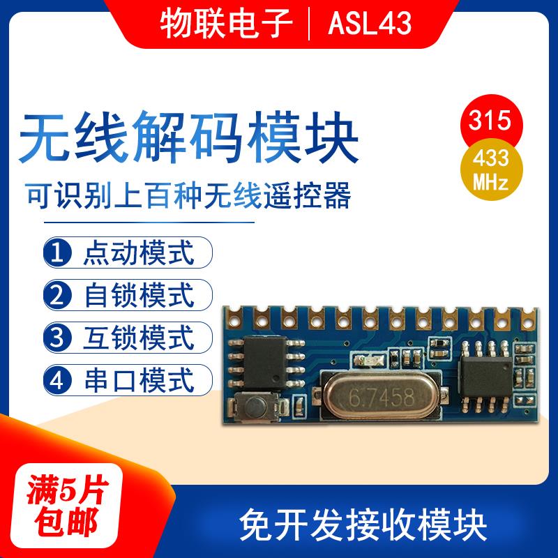 物联电子ASL43无线接收模块4路开关量1路串口315/433新客首单免邮