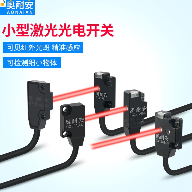 超薄型EX-14AB激光传感器漫反射正面 侧面对射EX19微小型光电开关