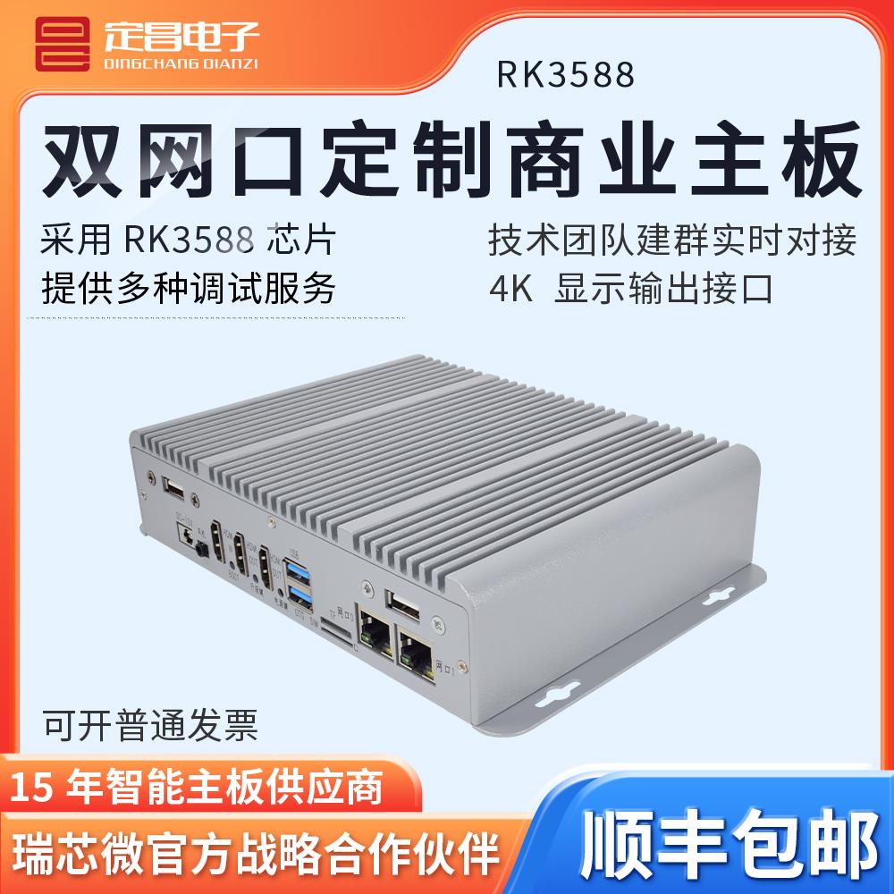 定昌瑞芯微RK3588开发板工控主板工业AI边缘计算盒子人工智能