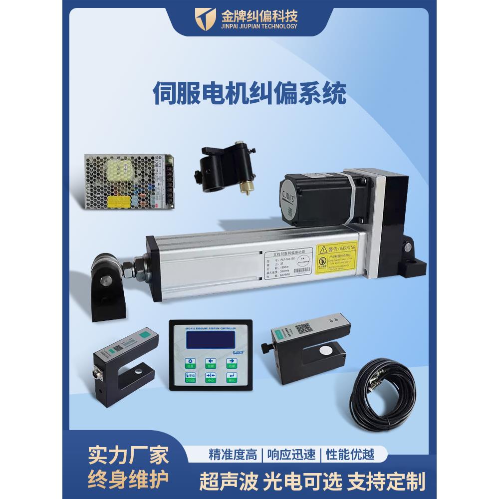 伺服纠偏控制器超声波光电传感器系统自动对边对线电机套装纠边机