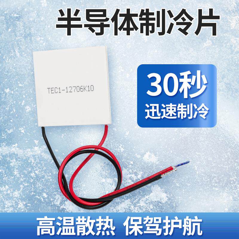 TEC1-12706半导体制冷片TEC1-12702/12703DIY空调水冷车载冰箱12V