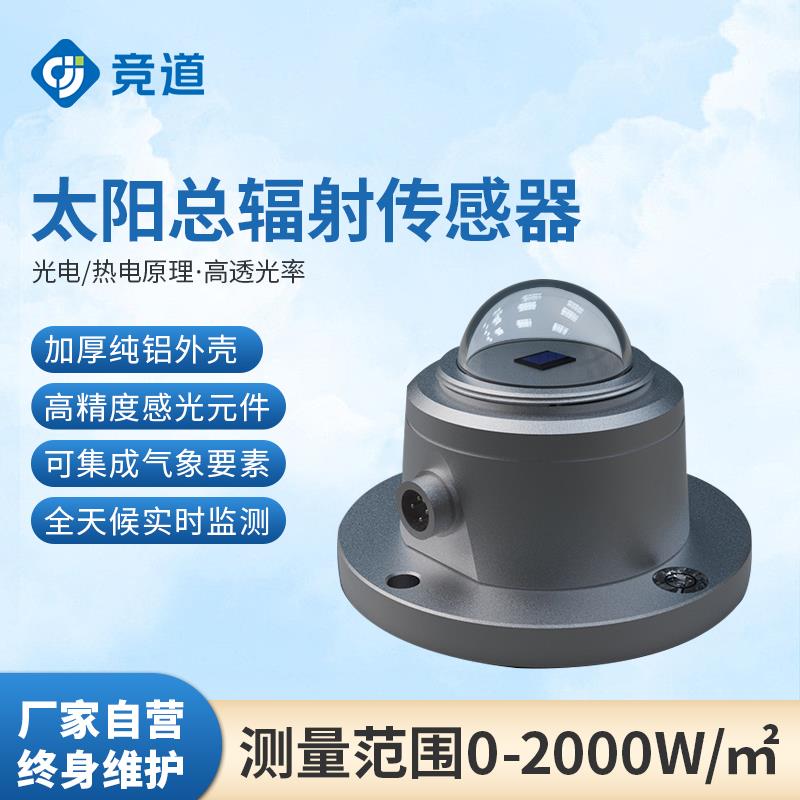 光电总辐射传感器太阳热紫外线日照光伏环境监测仪水平倾斜变送器