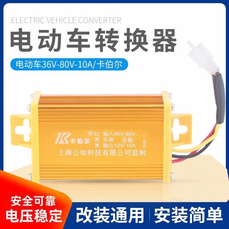 电动车48v转12v直流转换器 36v到80V电压电瓶DC通用电瓶车变压器