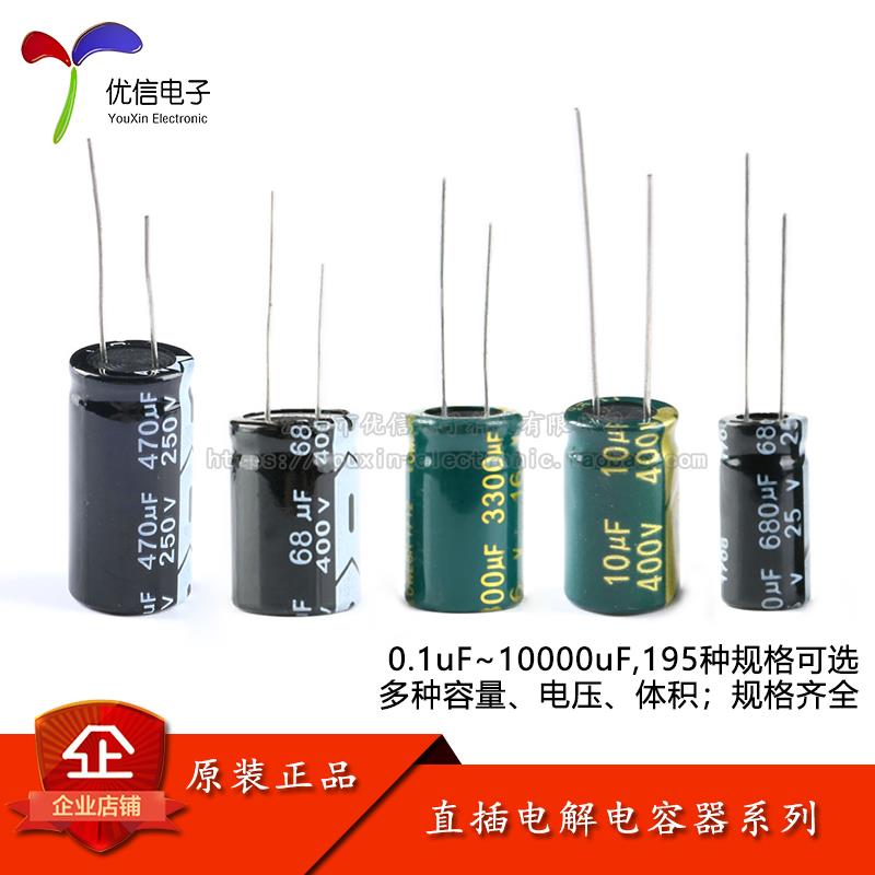 直插电解电容器系列 1/2.2/3.3/4.7/10/22/47/100/220/330/470uF