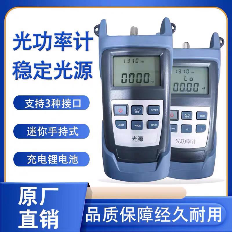 光功率计+激光光源手持式稳定光源光功发射光源光纤光源稳定光源