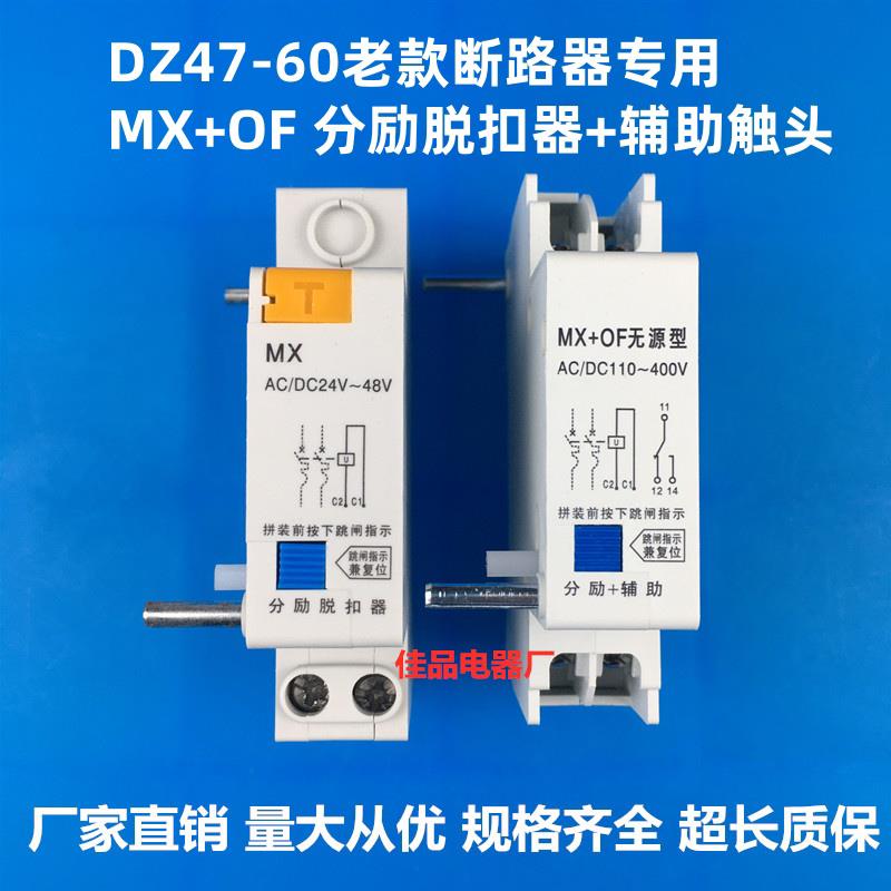 老型DZ47-60分励脱扣器辅助触头DC24VAC220V线圈 MX+OF无源型