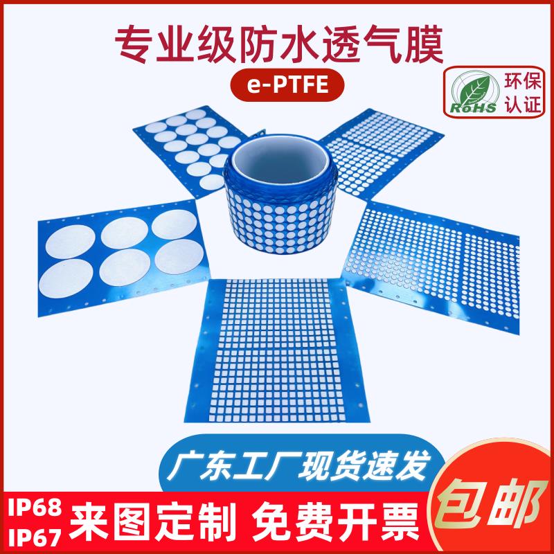 防水透气膜e-PTFE疏水防尘散热膜户外电子产品机械设备传感器专用