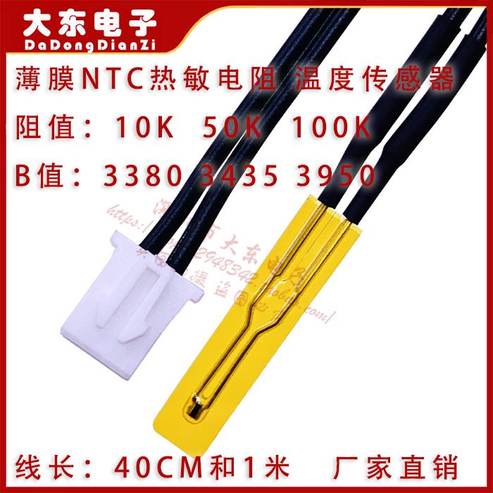 103F薄膜温度传感器NTC热敏电阻10K50K100KB=3435 3950 1%TTF-103