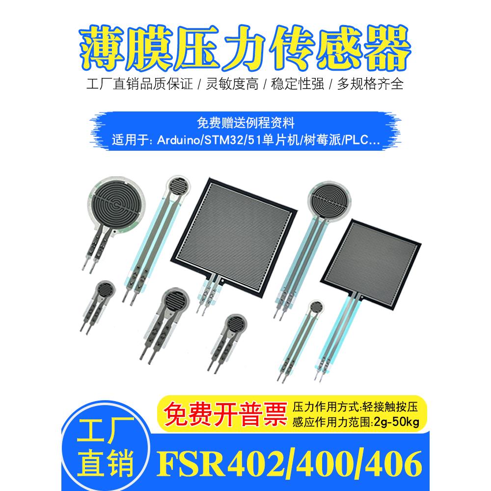 薄膜压力传感器电阻式力敏模块足底鞋垫机器人触觉FSR402/400/406