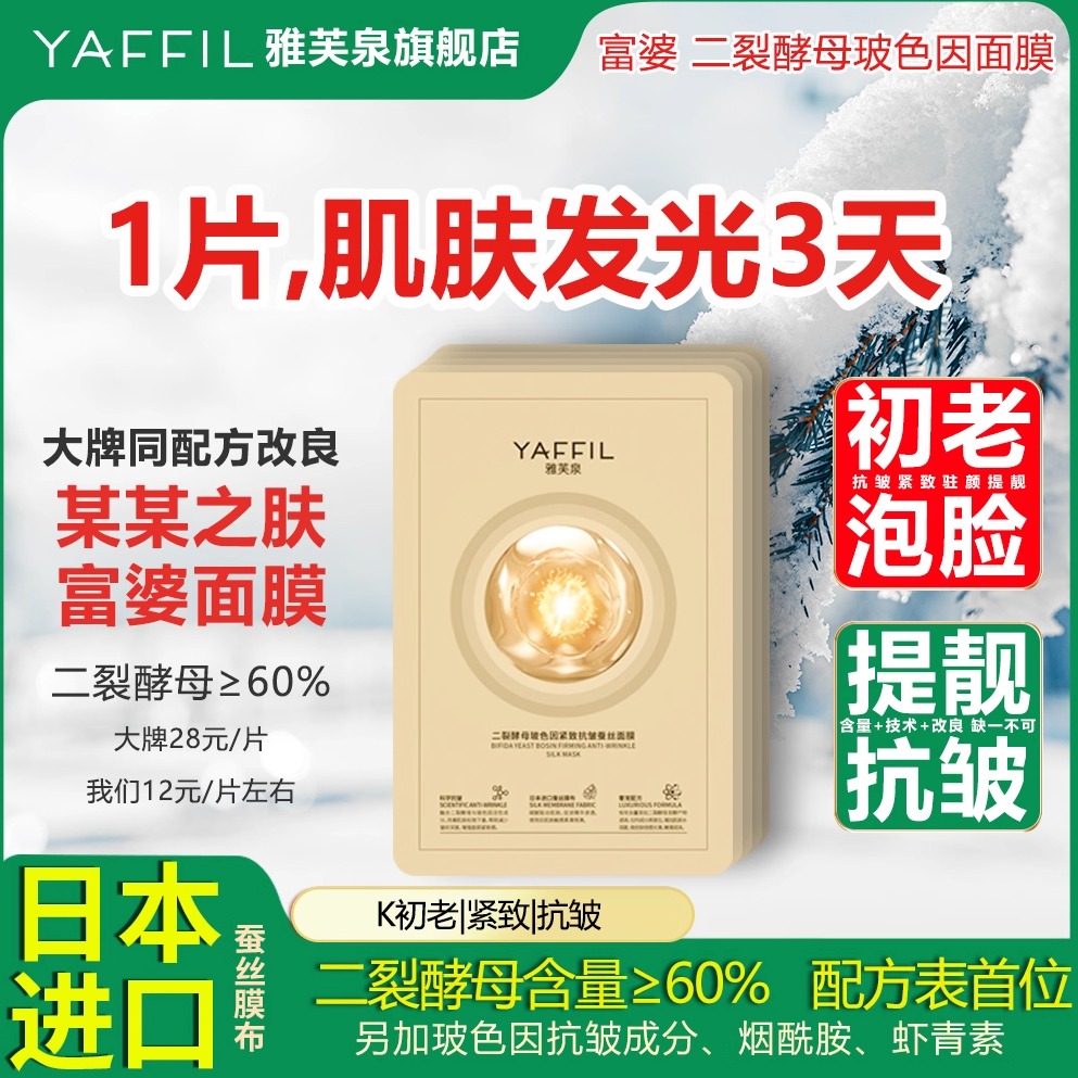 日本进口蚕丝二裂酵母玻色因面膜抗皱紧致淡纹初老复护修燕窝富婆