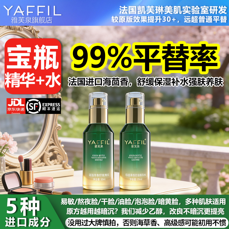 【大牌平替】保湿补水舒缓精华乳液油雅芙泉爽肤水化妆水干油皮