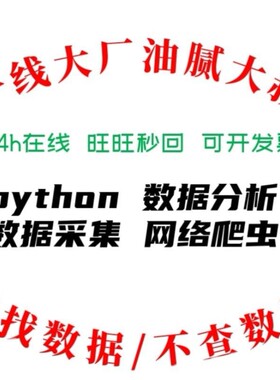 python网络爬虫服务代做数据采集抓取收集数据分析脚本开发代码