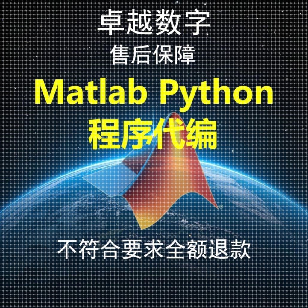 matlab代编程序代做Python深度机器图像信号处理代码仿真帮做编程