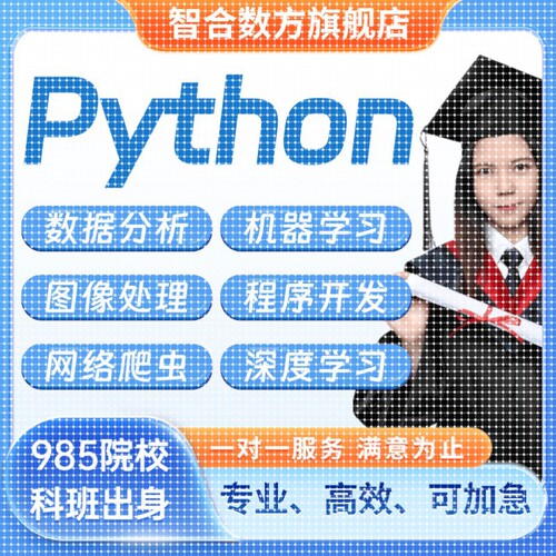 Python编程培训数据分析师机器学习图像处理程序开发一对一教学