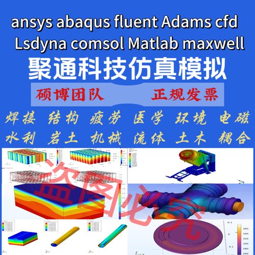 ansys abaqus Adams cfd Lsdyna comsol Matlab maxwell模拟代做