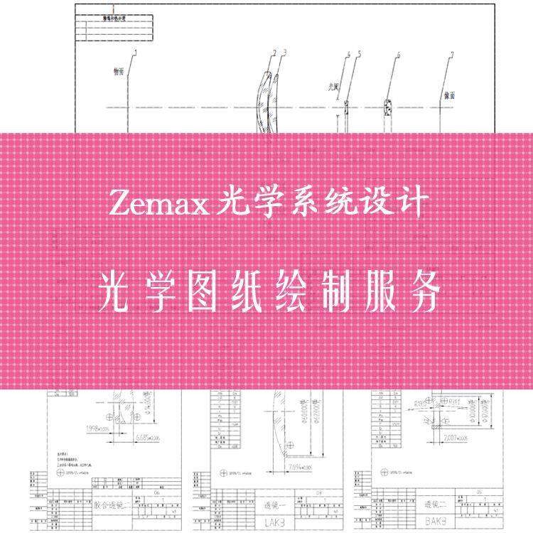 Zemax Opticstudio光学图纸绘图服务 CAD工程制图出图设计