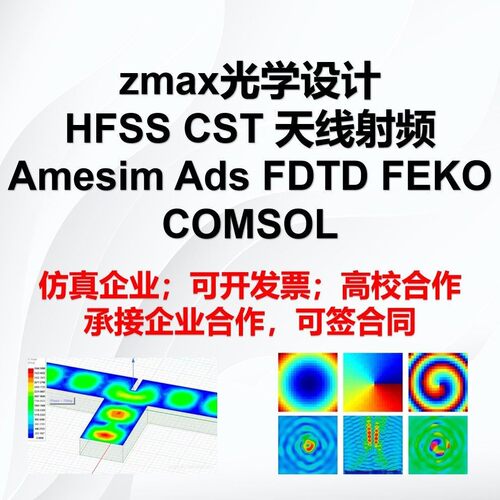 代做hfss/cst/comsol/zemax/ads/fdtd/feko仿真天线微波射频光学