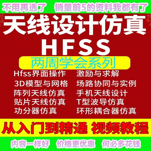 天线设计电路仿真软件HFSS视频教程Ansoft射频磁场阵列两周学会