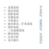 Zemax UG光学设计代做 tools CodeV Light