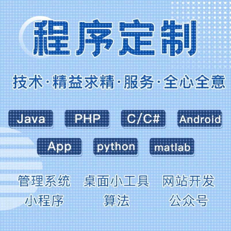 c++代码java程序设计python定制app软件代写php修改c语言代做安卓