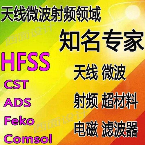 HFSS天线设计ads开发定制PCB代做CST仿真指导阵列超表面模拟