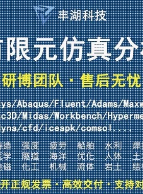 Fluent代做 Ansys/Adams/Lsdyna/Comsol/flac3d/Abaqus有限元分析